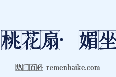 桃花扇·媚坐是什么意思的图片